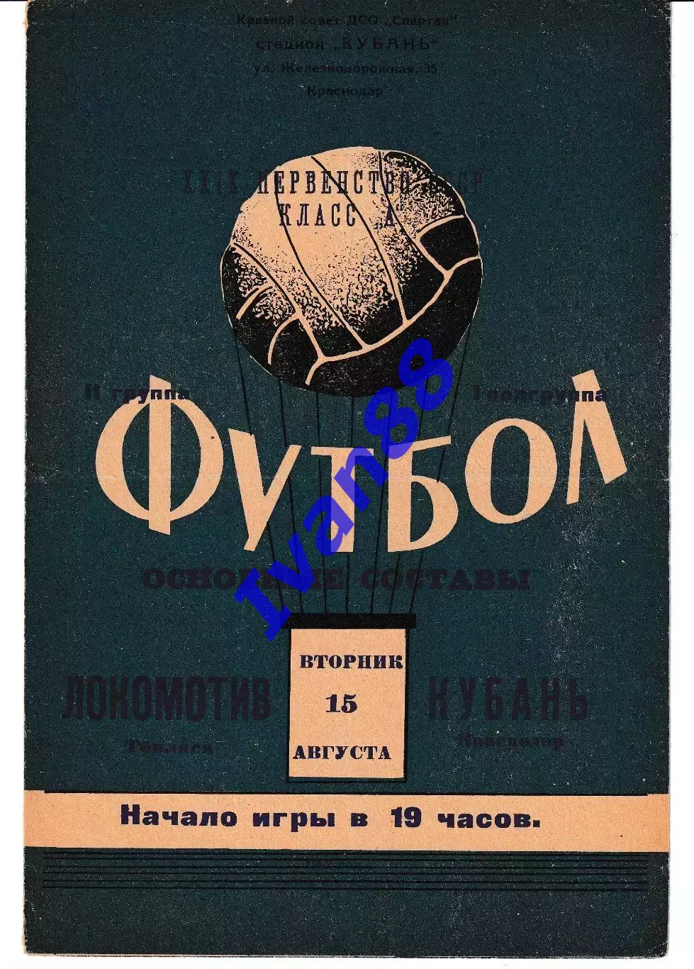 Кубань Краснодар - Локомотив Тбилиси 1967