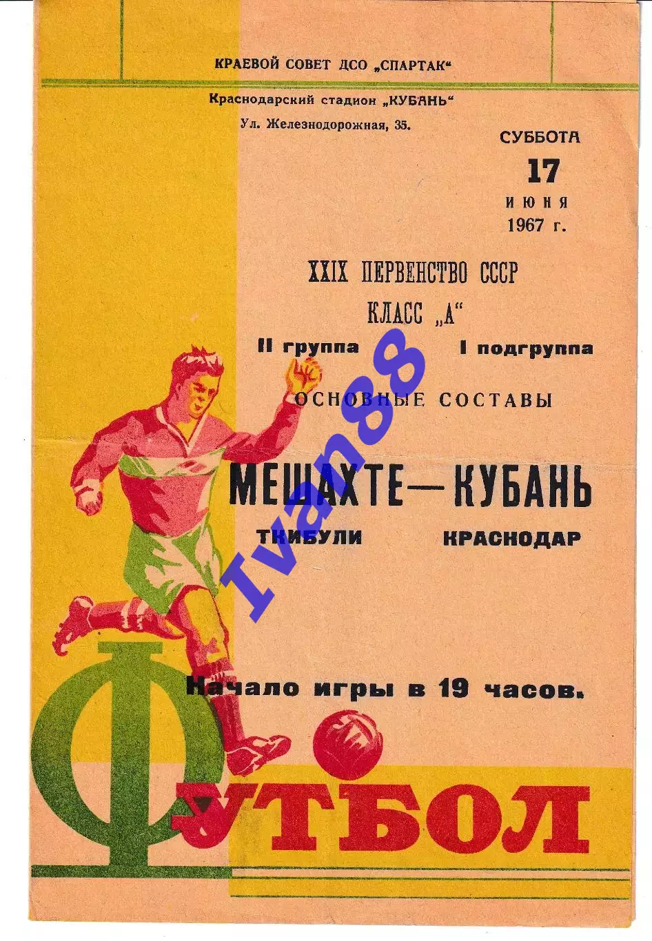 Кубань Краснодар - Мешахте Ткибули 1967