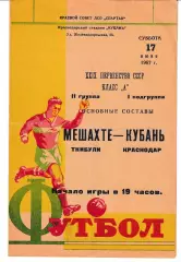 Кубань Краснодар - Мешахте Ткибули 1967