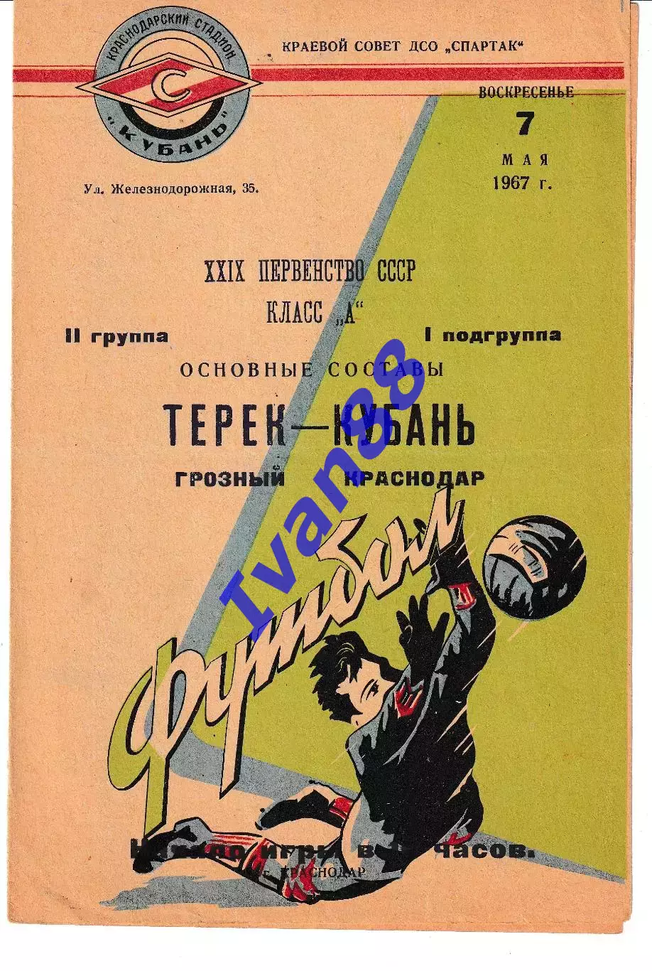 Кубань Краснодар - Терек Грозный 1967