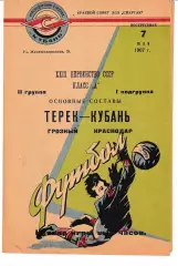 Кубань Краснодар - Терек Грозный 1967