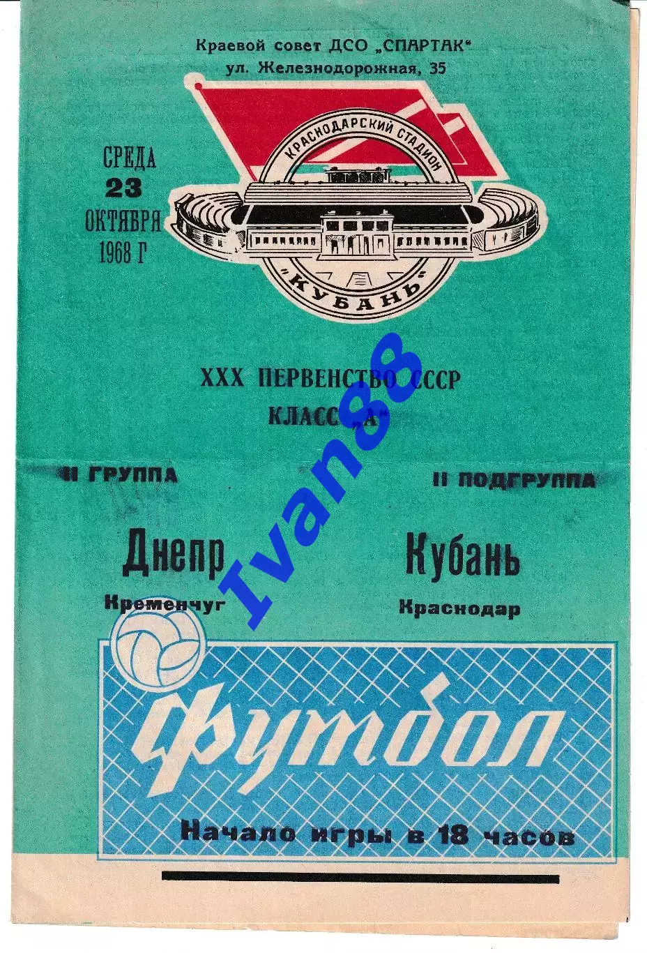 Кубань Краснодар - Днепр Кременчуг 1968