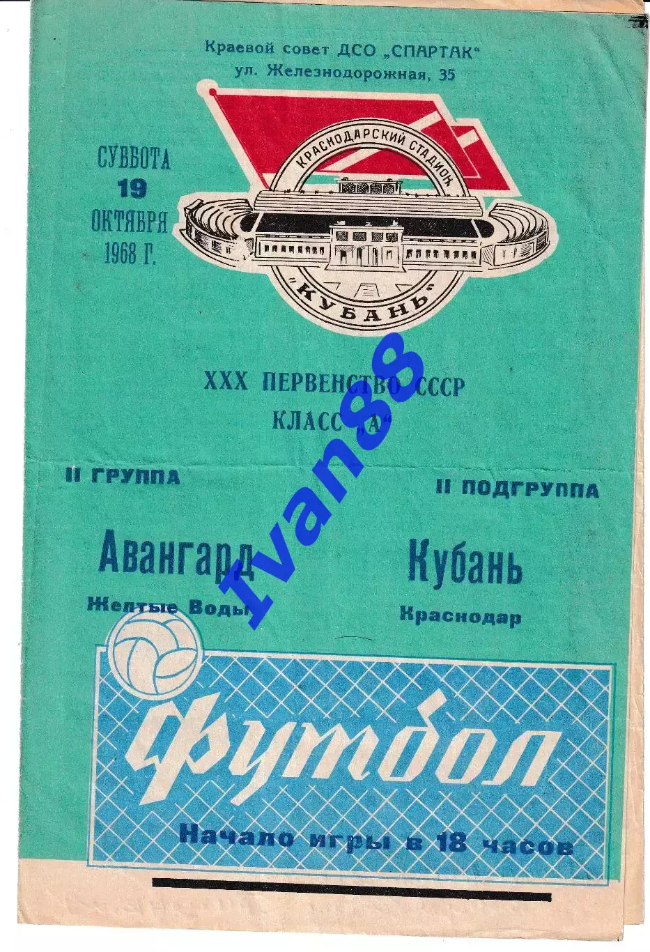 Кубань Краснодар - Авангард Желтые воды 1968