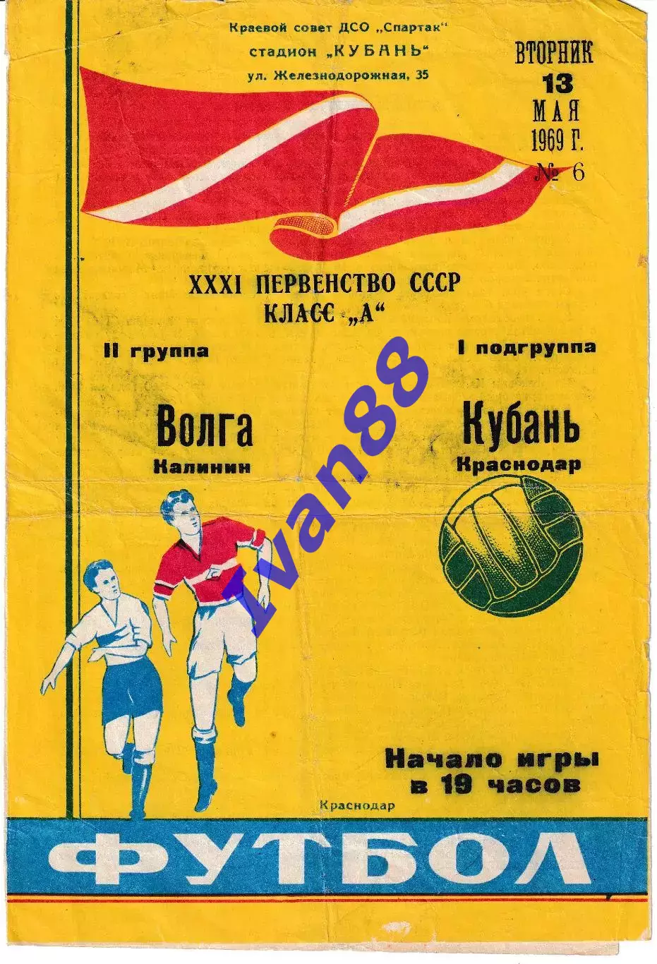 Кубань Краснодар - Волга Калинин 1969