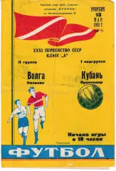 Кубань Краснодар - Волга Калинин 1969