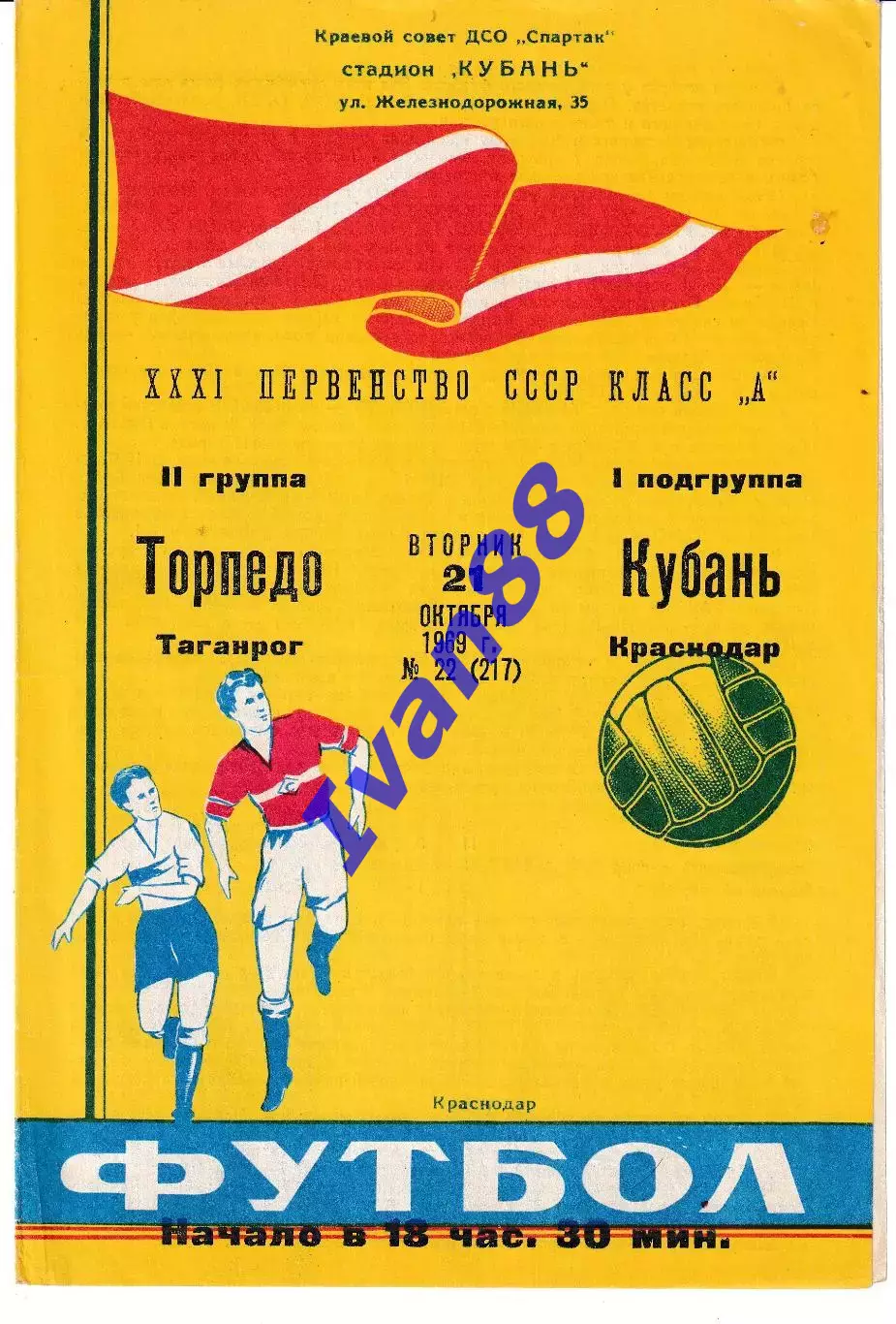 Кубань Краснодар - Торпедо Таганрог 1969