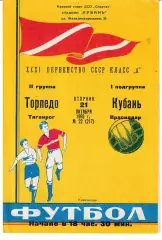Кубань Краснодар - Торпедо Таганрог 1969