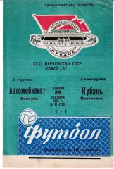Кубань Краснодар - Автомобилист Нальчик 1969