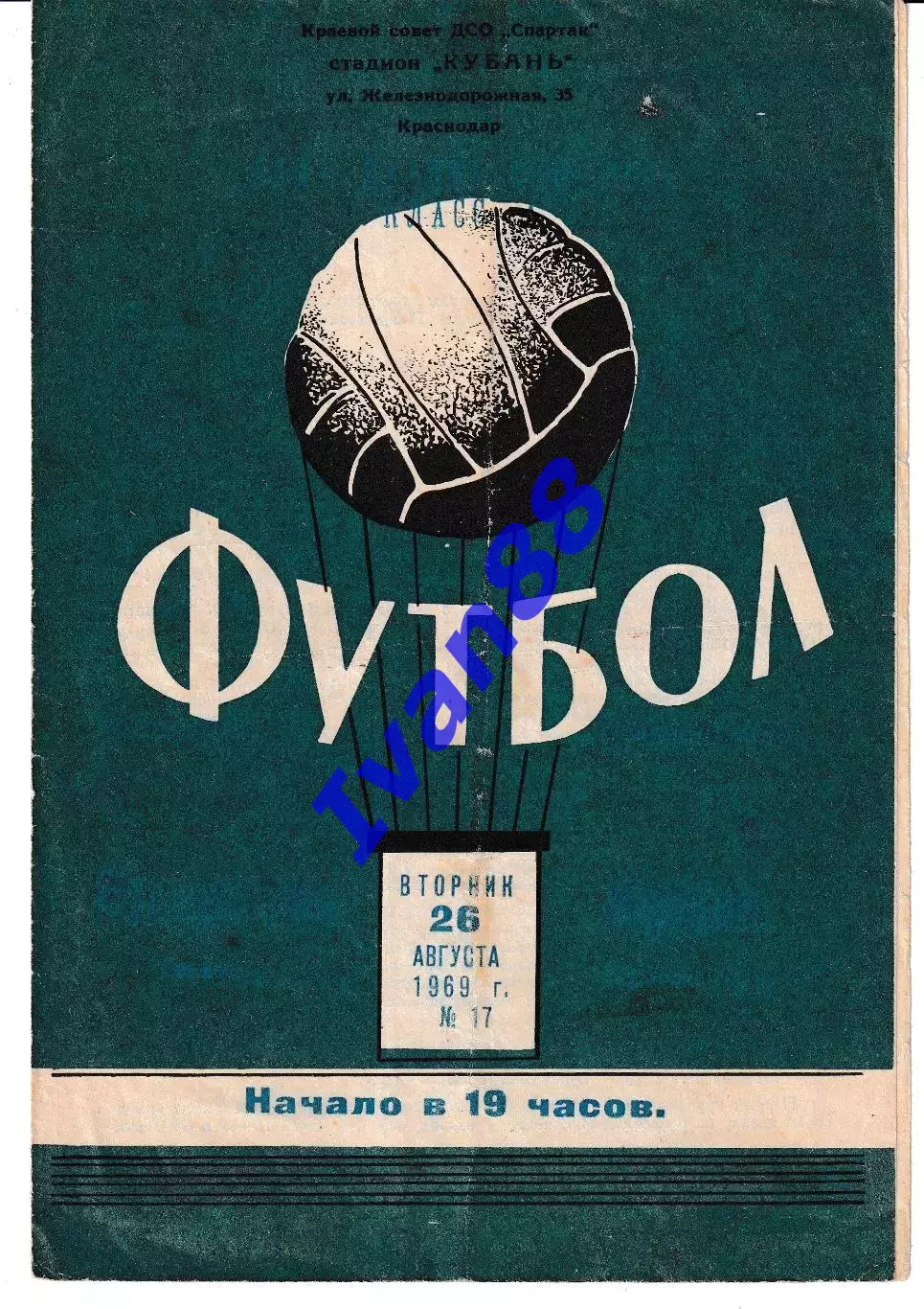 Кубань Краснодар - Локомотив Калуга 1969