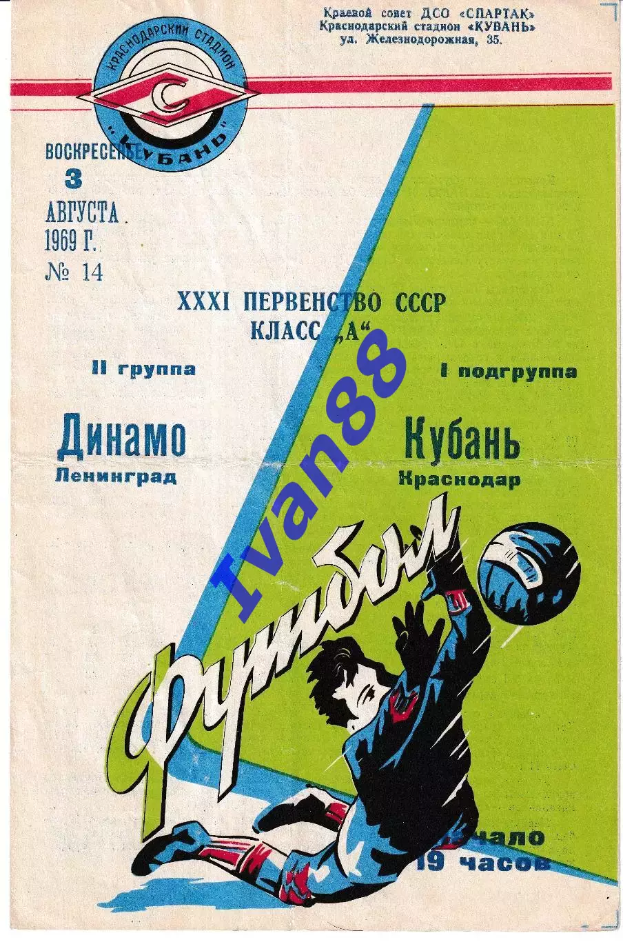Кубань Краснодар - Динамо Ленинград 1969