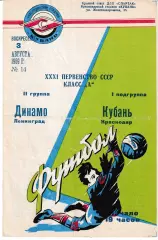 Кубань Краснодар - Динамо Ленинград 1969