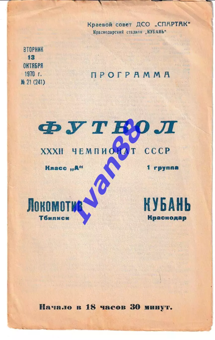Кубань Краснодар - Локомотив Тбилиси 1970
