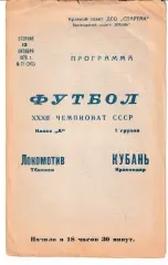 Кубань Краснодар - Локомотив Тбилиси 1970
