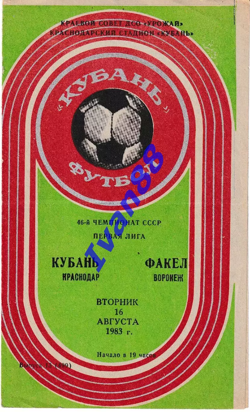 Кубань Краснодар - Факел Воронеж 1983