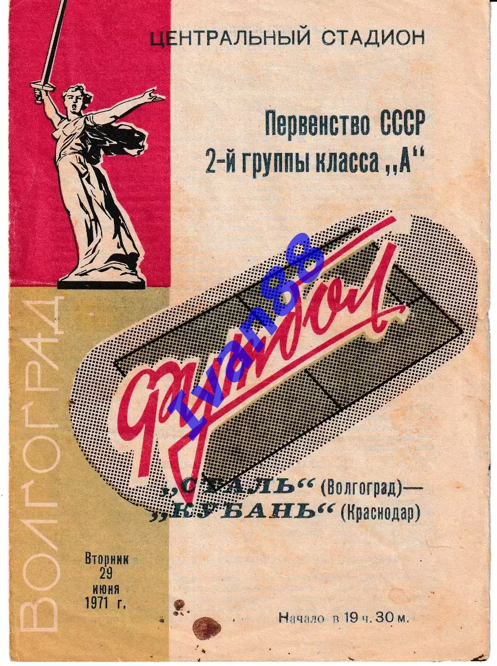 Сталь Волгоград - Кубань Краснодар 1971