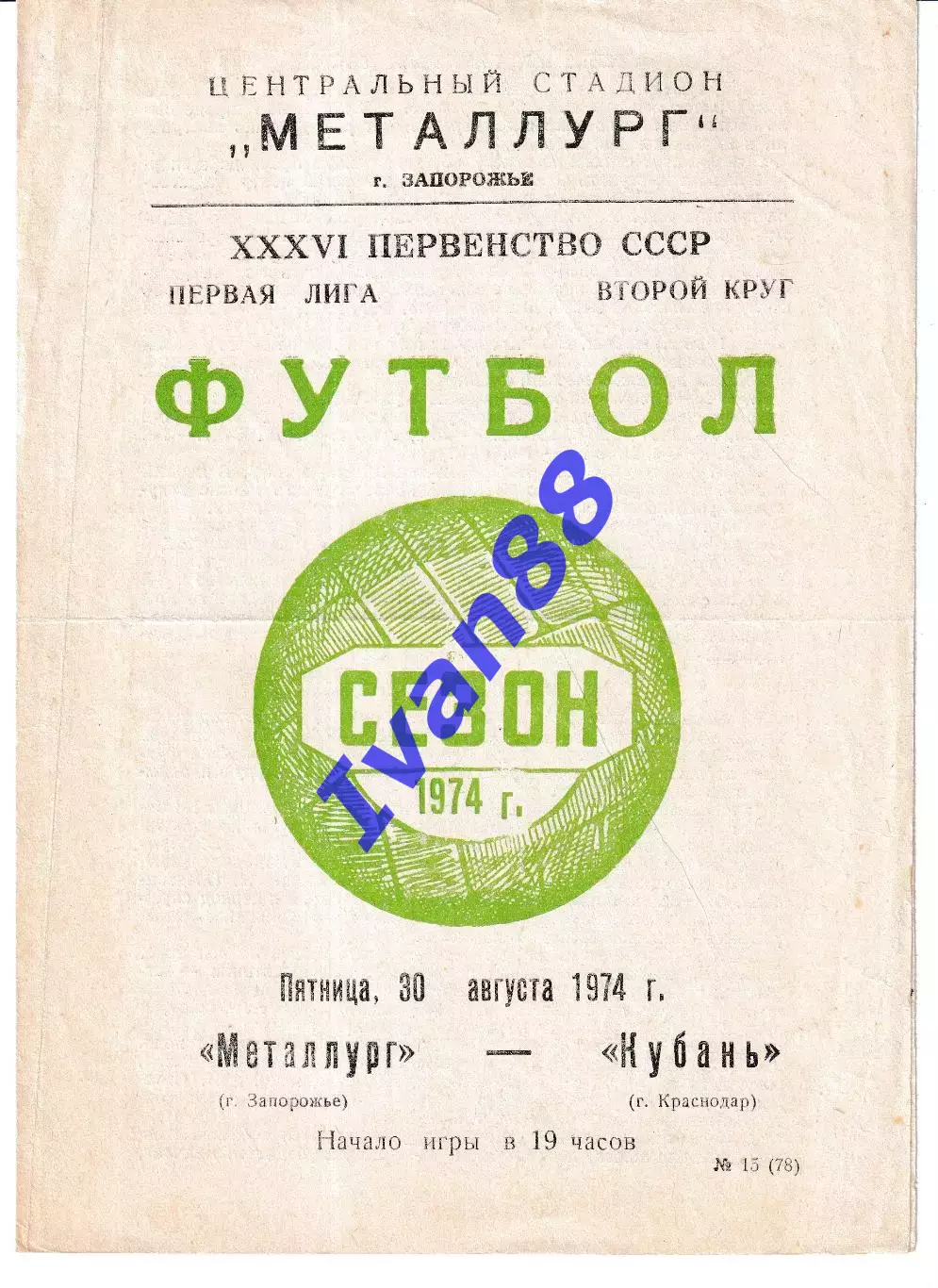 Металлург Запорожье - Кубань Краснодар 1974