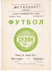 Металлург Запорожье - Кубань Краснодар 1974