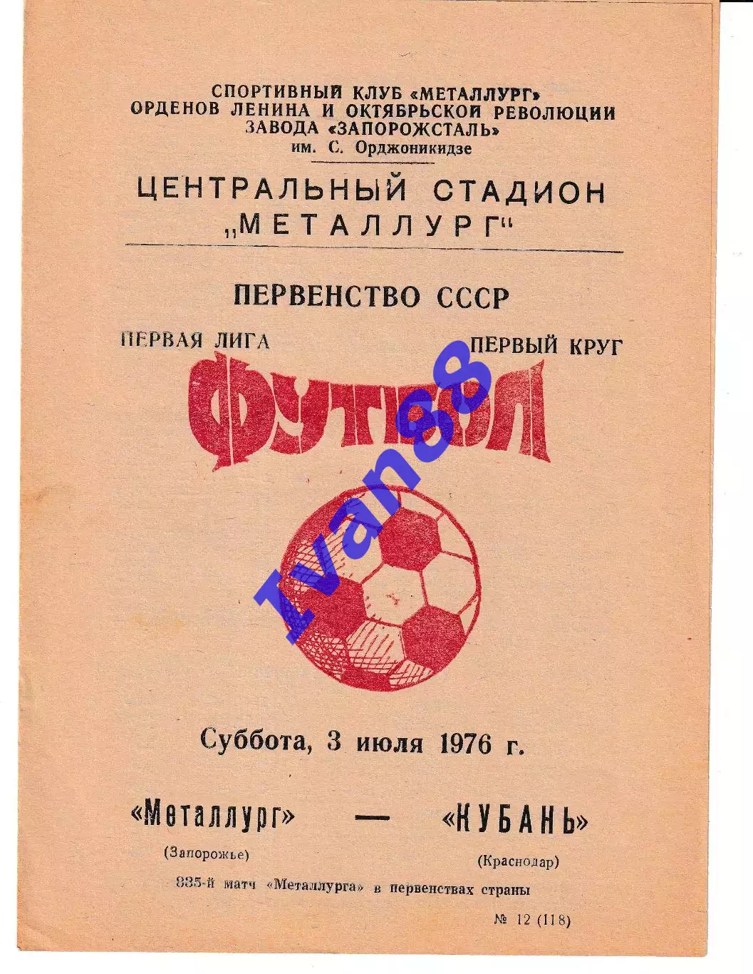 Металлург Запорожье - Кубань Краснодар 1976