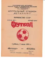 Металлург Запорожье - Кубань Краснодар 1976