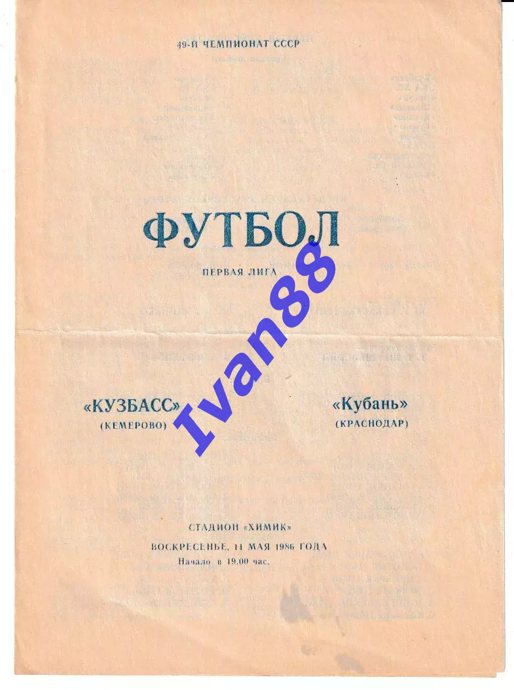 Кузбасс Кемерово - Кубань Краснодар 1986