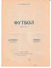 Кузбасс Кемерово - Кубань Краснодар 1986