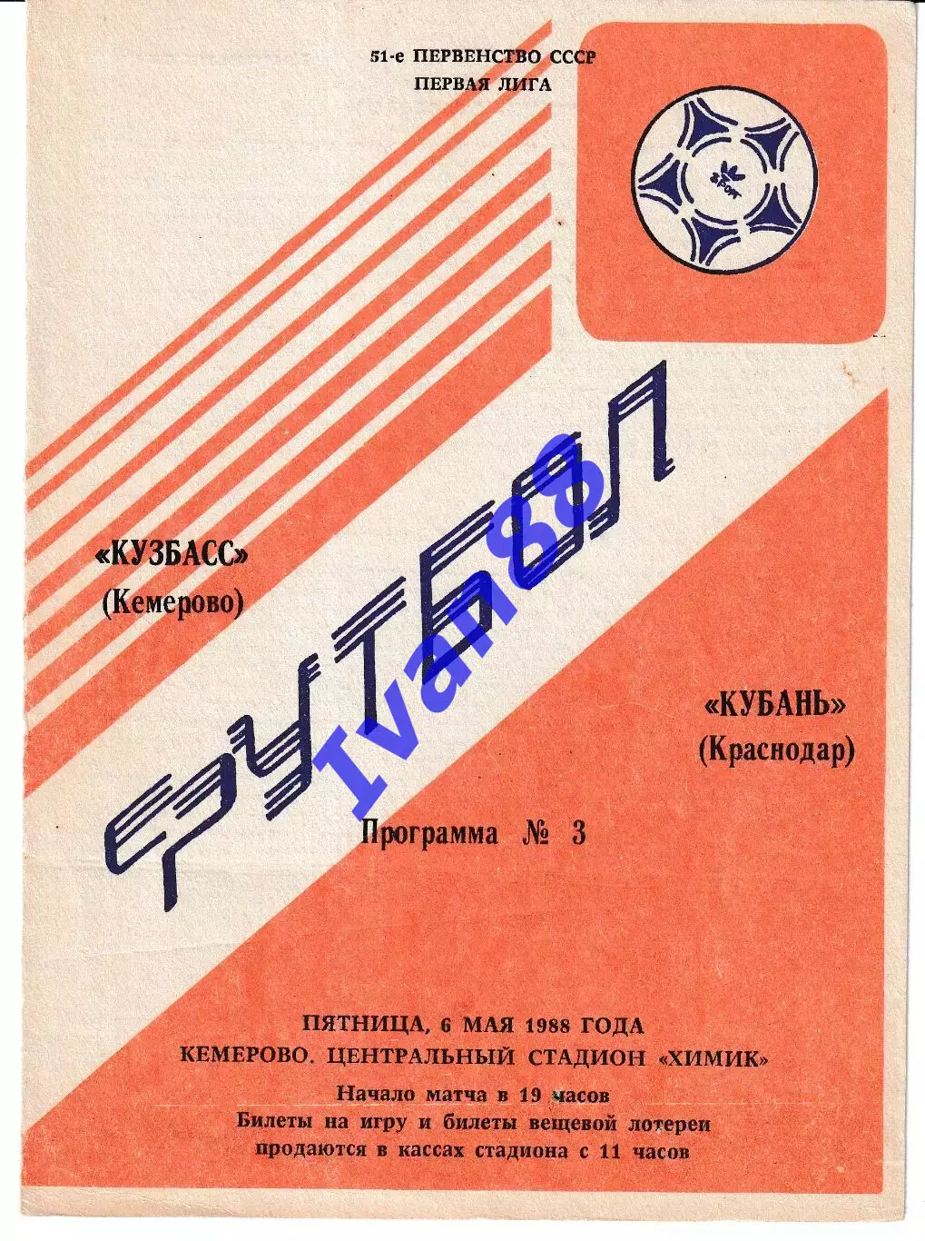 Кузбасс Кемерово - Кубань Краснодар 1988