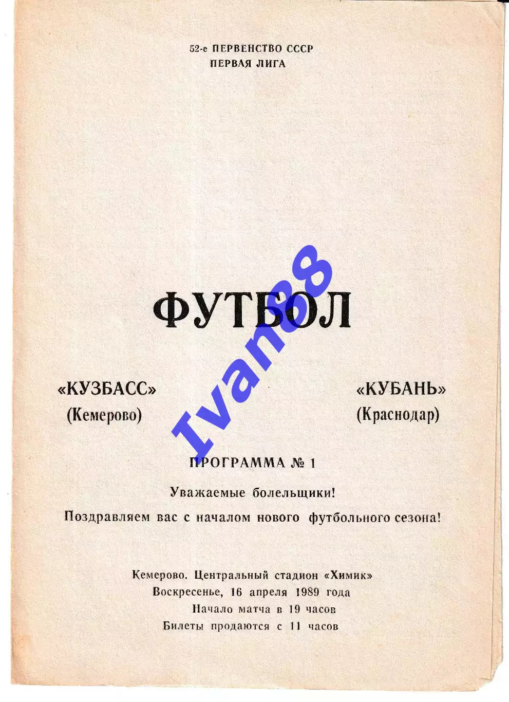 Кузбасс Кемерово - Кубань Краснодар 1989