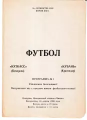 Кузбасс Кемерово - Кубань Краснодар 1989