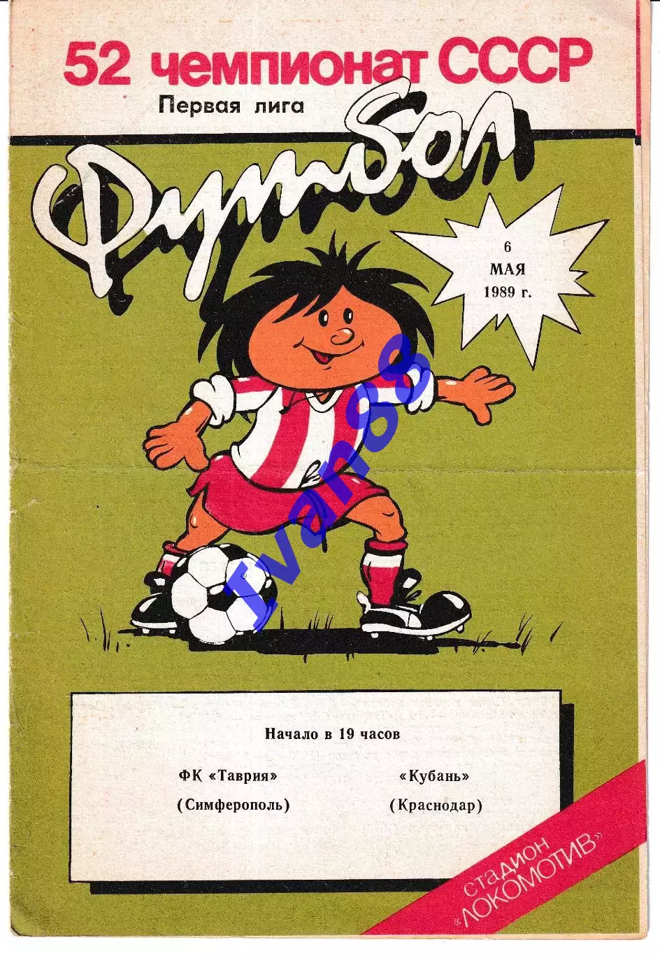 Таврия Симферополь - Кубань Краснодар 1989