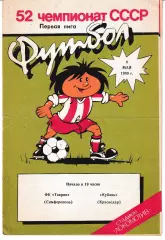 Таврия Симферополь - Кубань Краснодар 1989