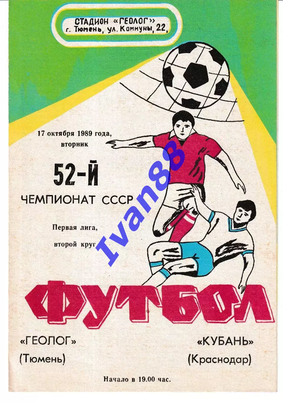 Геолог Тюмень - Кубань Краснодар 1989