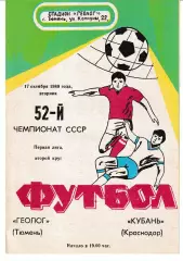 Геолог Тюмень- Кубань Краснодар 1989