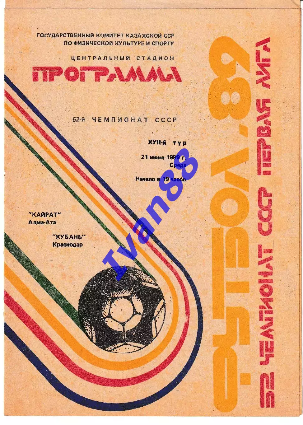 Кайрат Алма-Ата - Кубань Краснодар 1989
