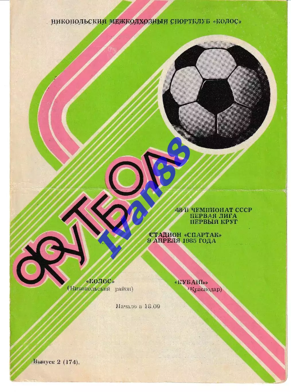 Колос Никополь - Кубань Краснодар 1985