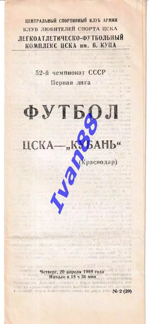 ЦСКА Москва - Кубань Краснодар 1989