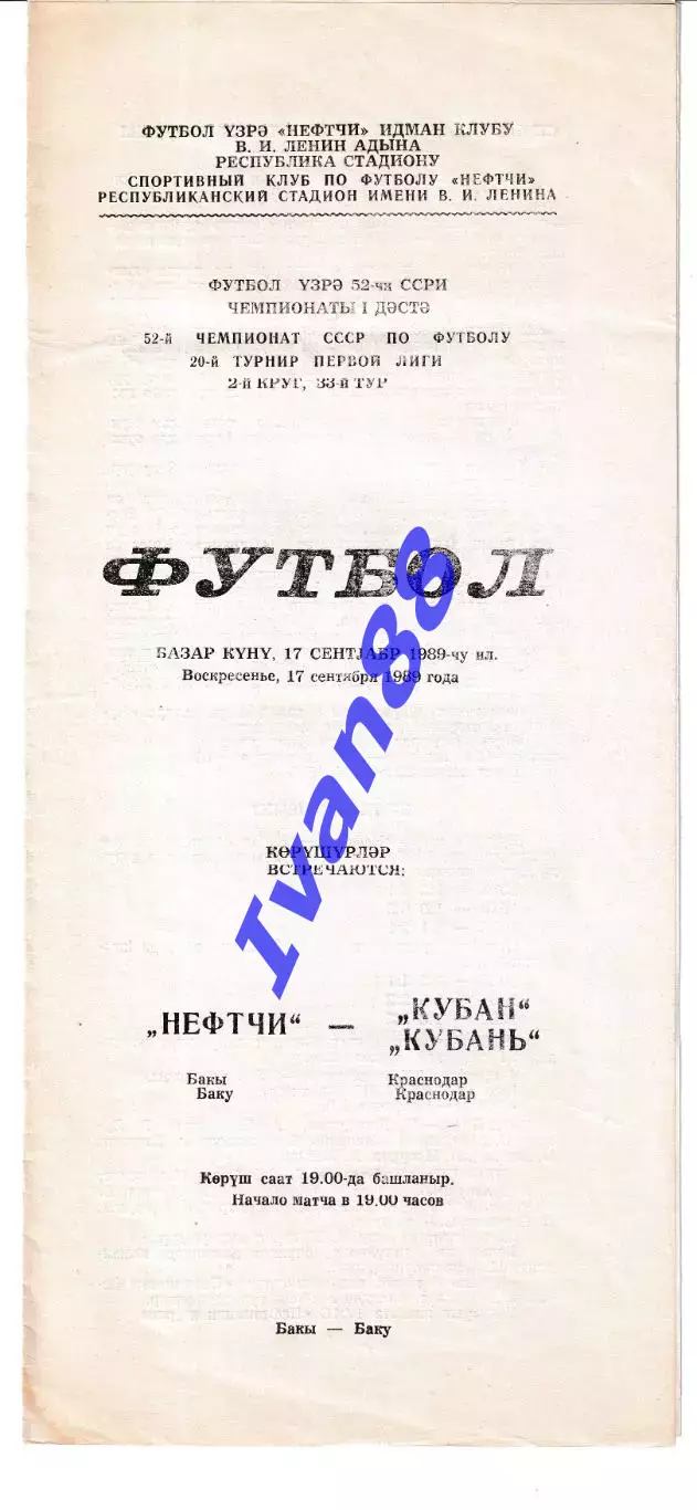 Нефтчи Баку - Кубань Краснодар 1989
