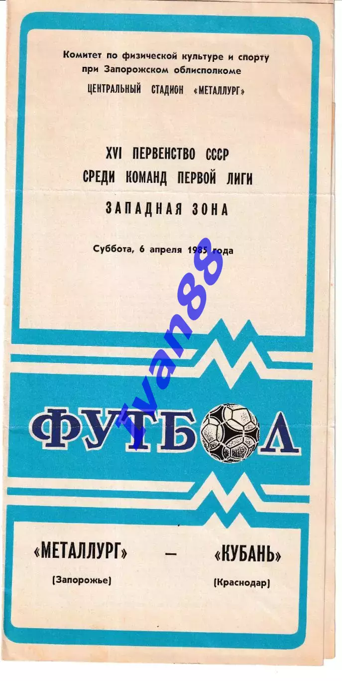 Металлург Запорожье - Кубань Краснодар 1985