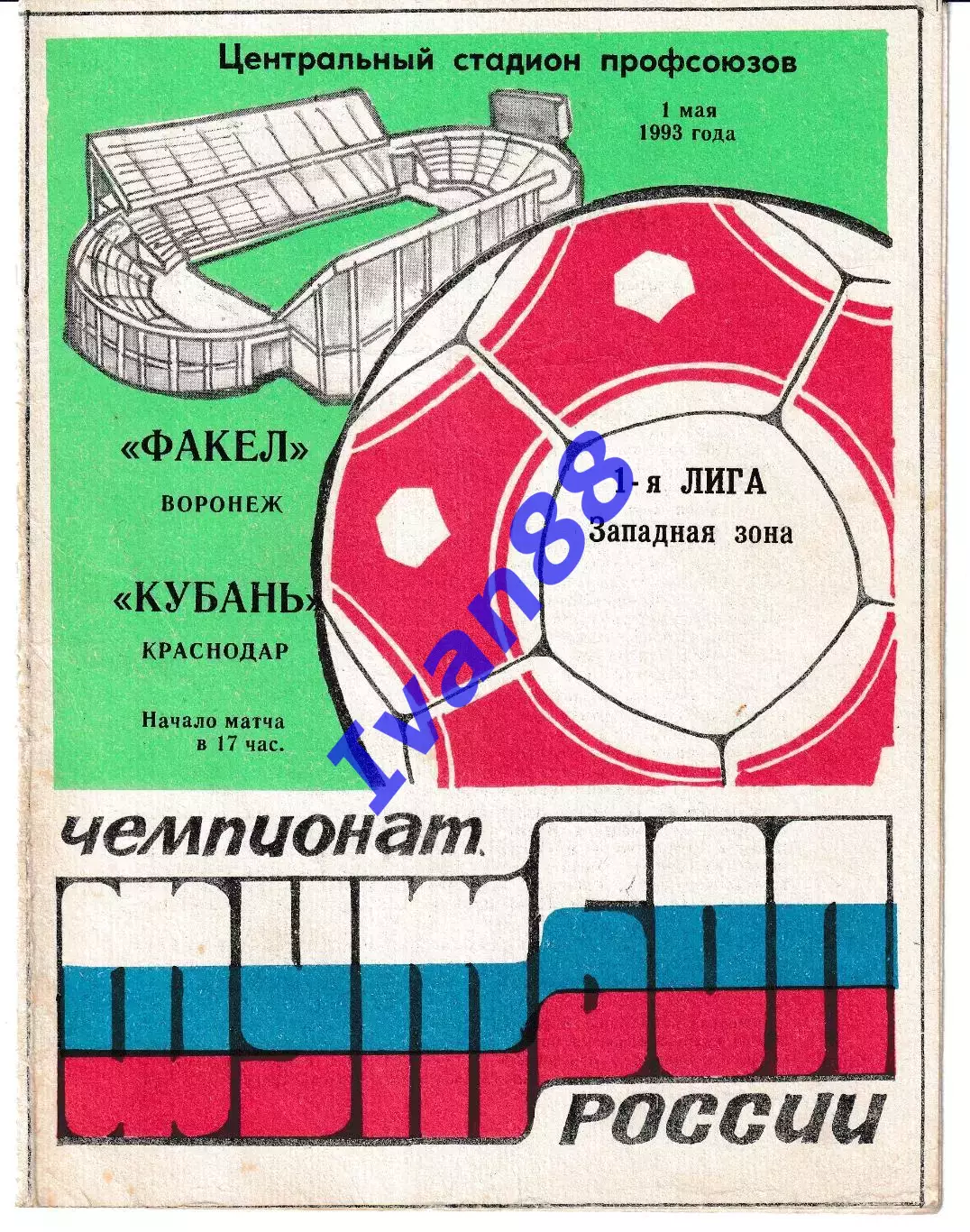 Факел Воронеж - Кубань Краснодар 1993