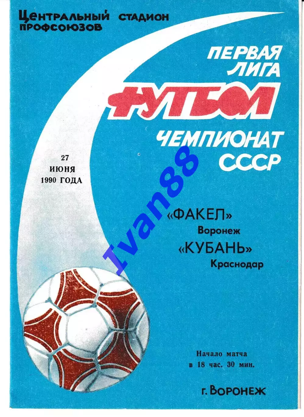 Факел Воронеж - Кубань Краснодар 1990