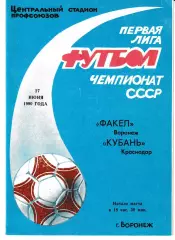 Факел Воронеж - Кубань Краснодар 1990