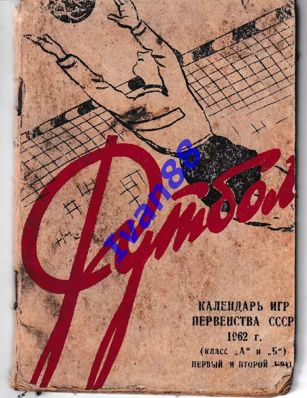 Футбол 1962
