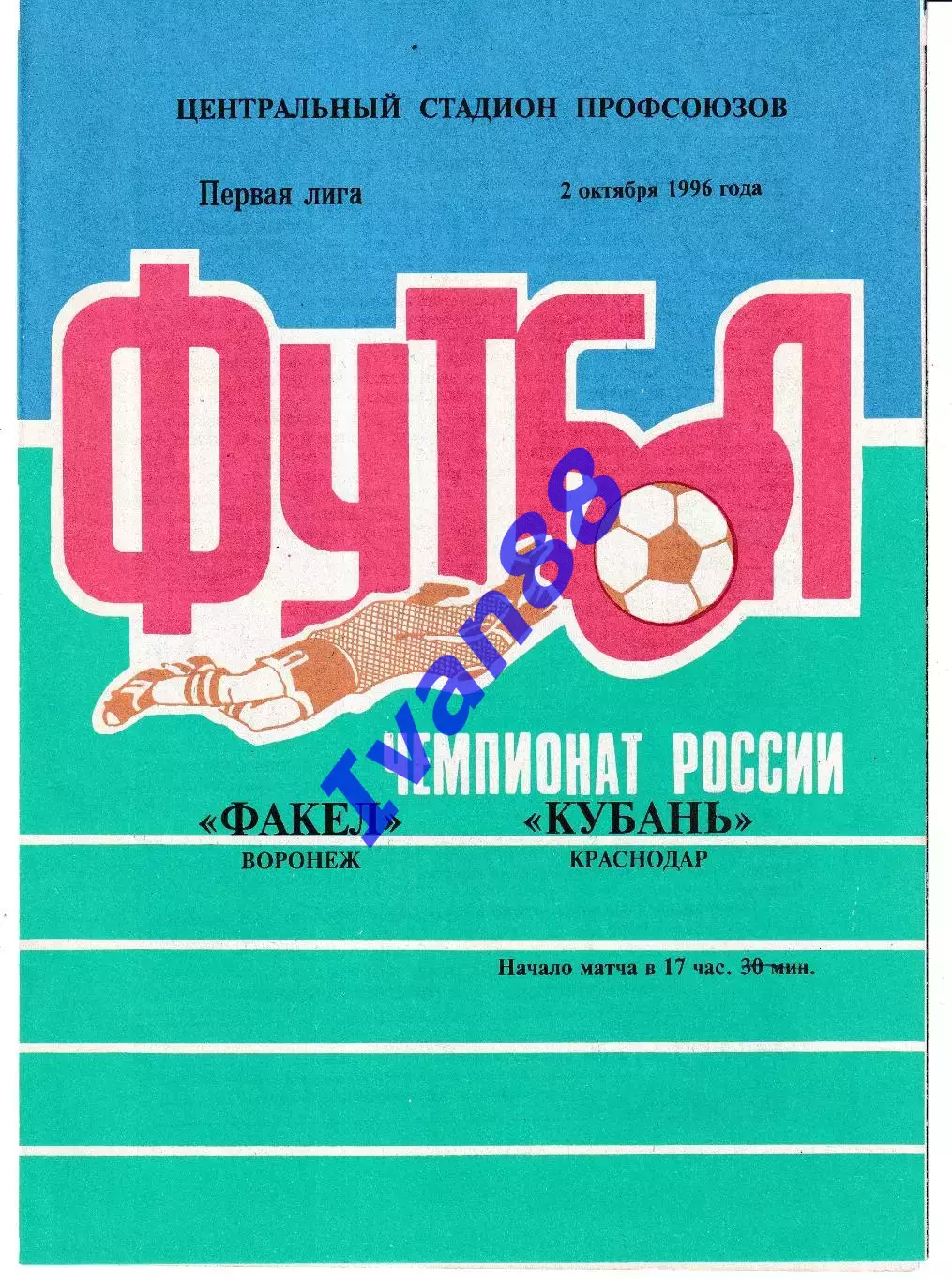 Факел Воронеж - Кубань Краснодар 1996
