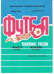Факел Воронеж - Кубань Краснодар 1996