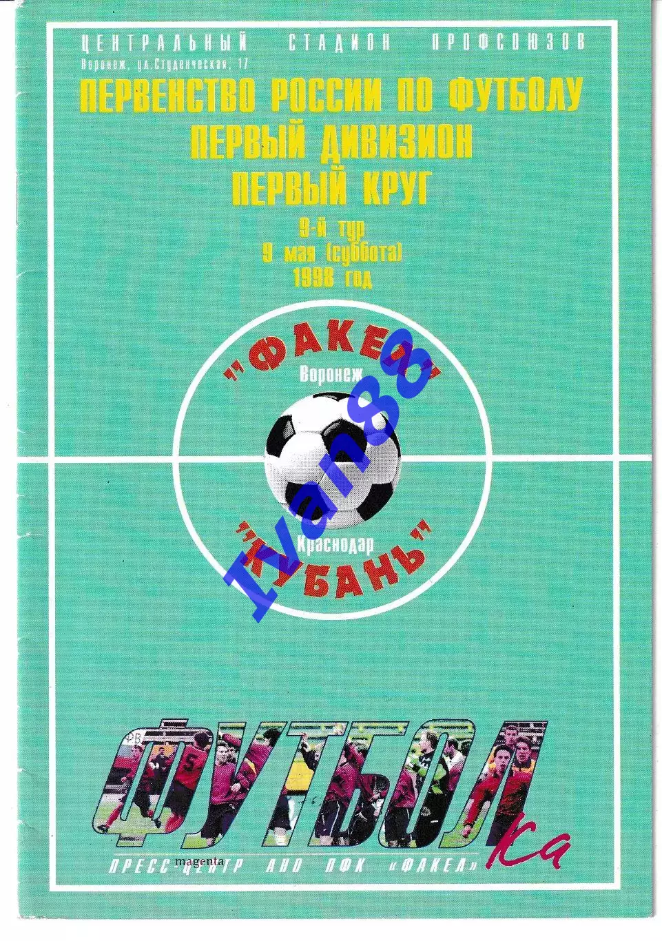 Факел Воронеж - Кубань Краснодар 1998