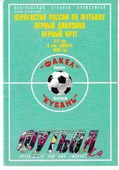 Факел Воронеж - Кубань Краснодар 1998