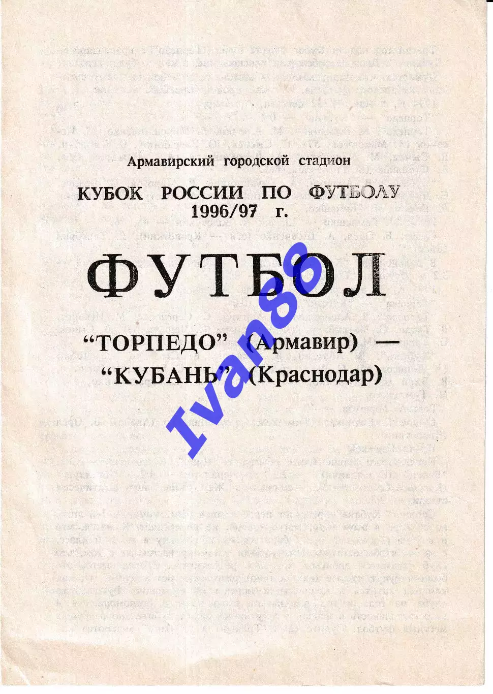Торпедо Армавир - Кубань Краснодар 1996 Кубок России