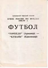 Торпедо Армавир - Кубань Краснодар 1996 Кубок России