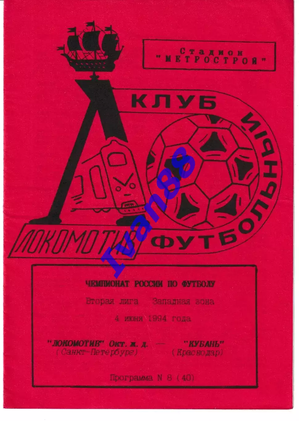 Локомотив Санкт-Петербур - Кубань Краснодар 1994