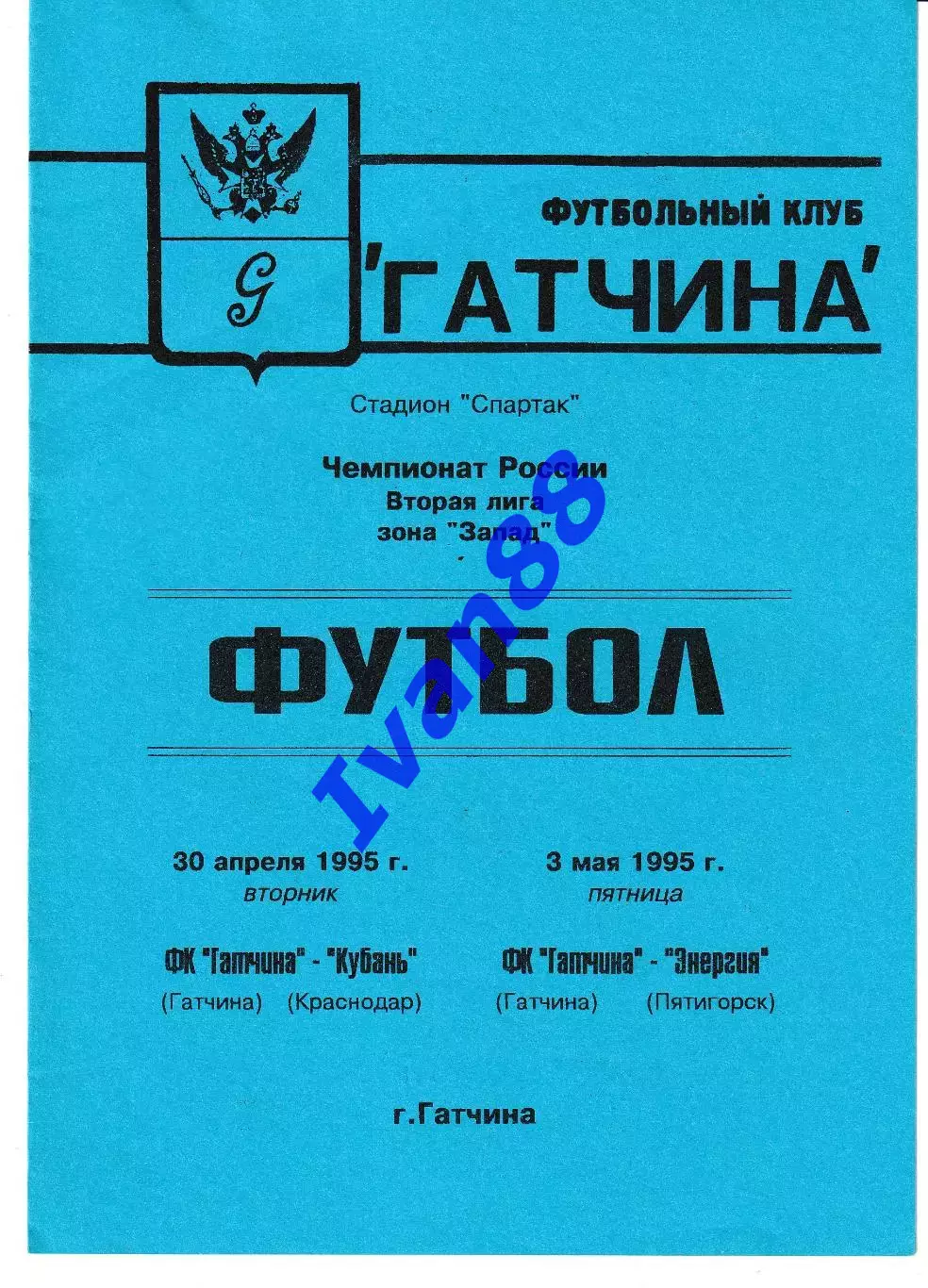 Гатчина - Кубань Краснодар, Энергия Пятигорск 1995