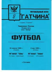 Гатчина - Кубань Краснодар, Энергия Пятигорск 1995